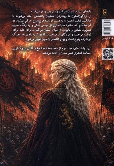 نغمه یخ و آتش-نبرد پادشاهان
